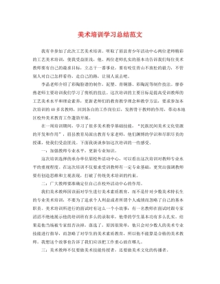 美术培训学习总结范文 