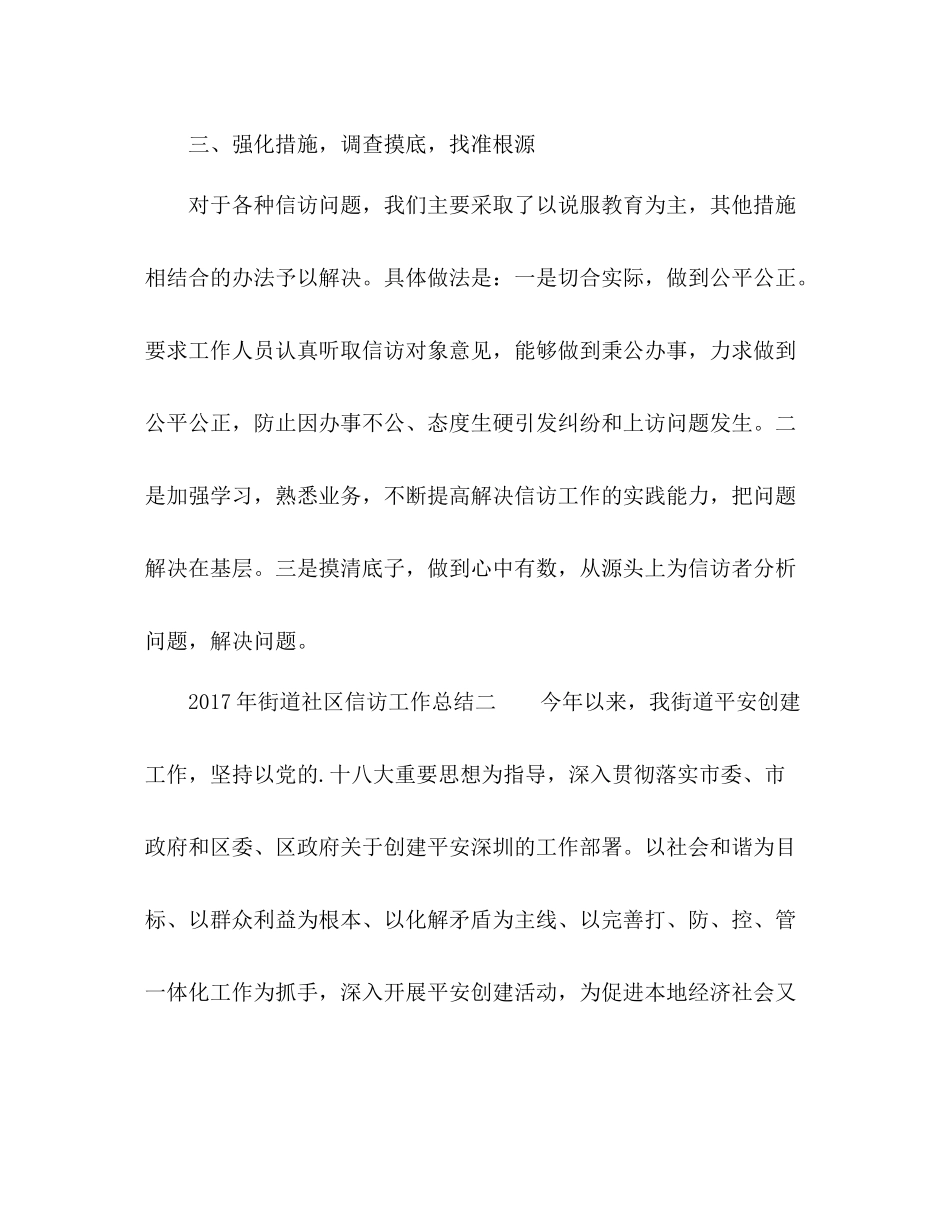 街道社区信访工作总结 _第3页