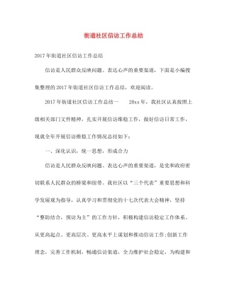 街道社区信访工作总结 