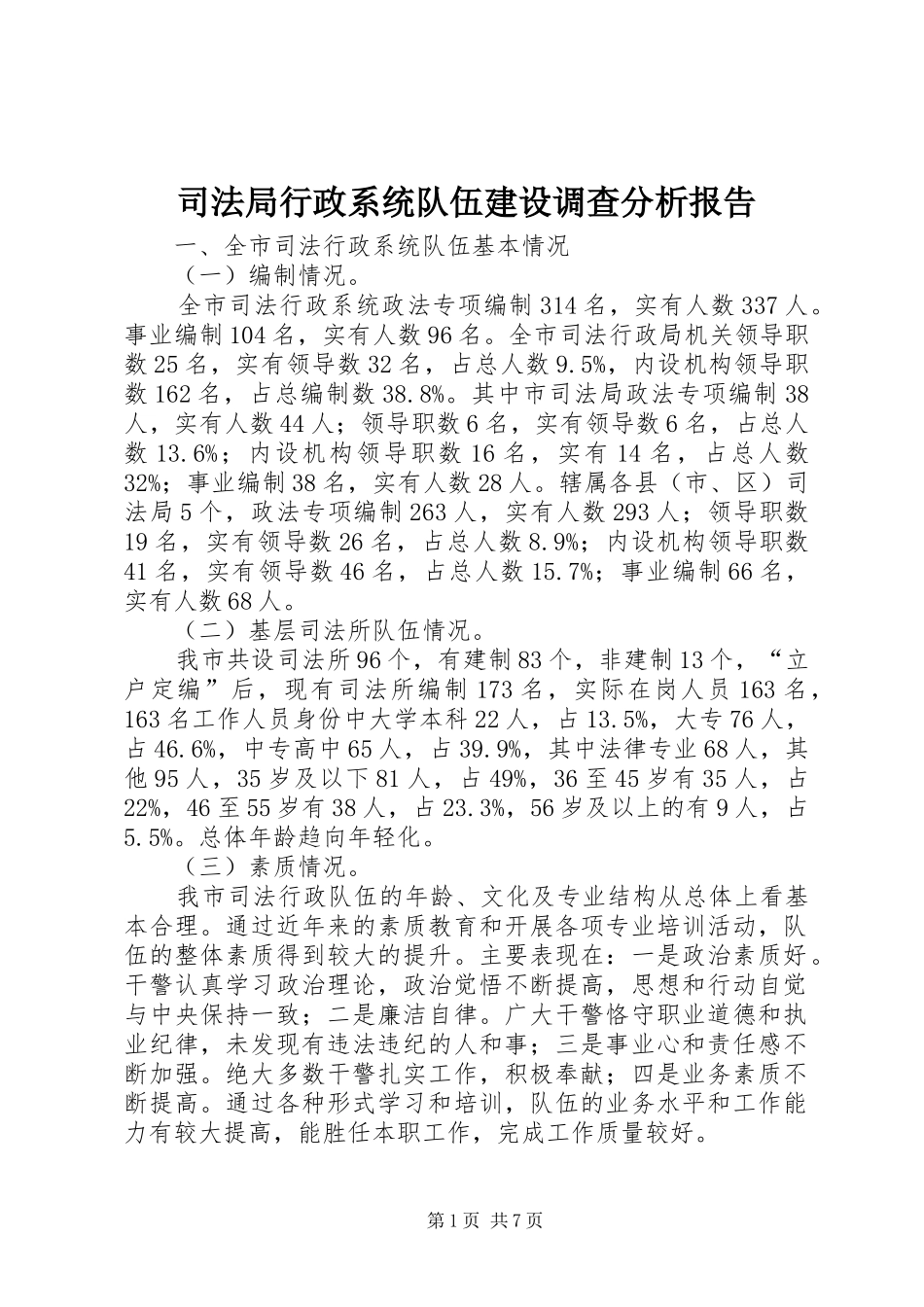司法局行政系统队伍建设调查分析报告_第1页