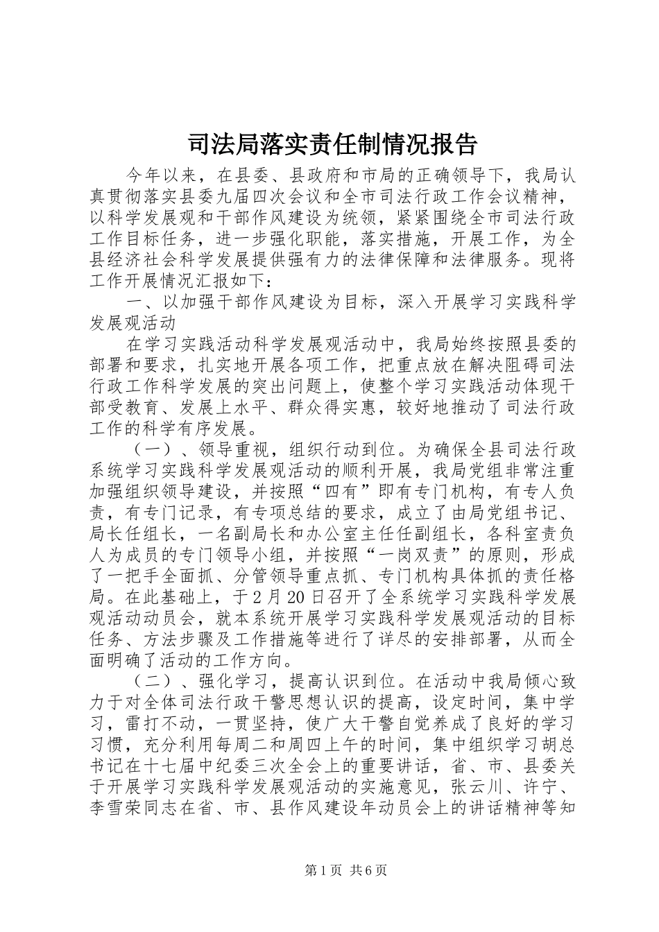 司法局落实责任制情况报告_第1页