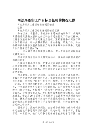 司法局落实工作目标责任制的情况汇报