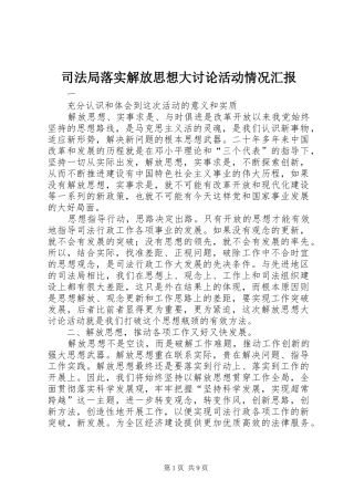 司法局落实解放思想大讨论活动情况汇报