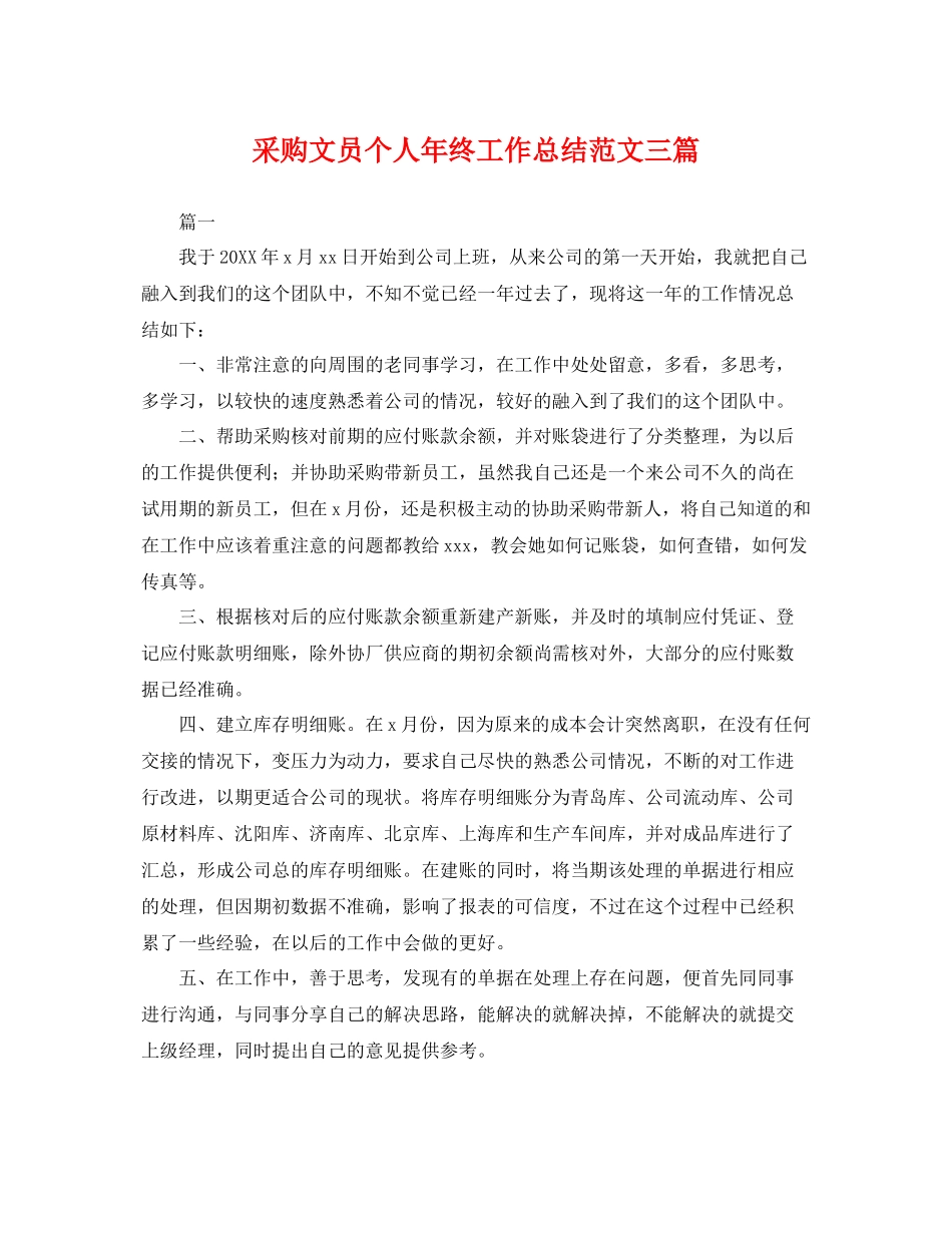 采购文员个人年终工作总结范文三篇 _第1页