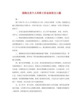 采购文员个人年终工作总结范文三篇 