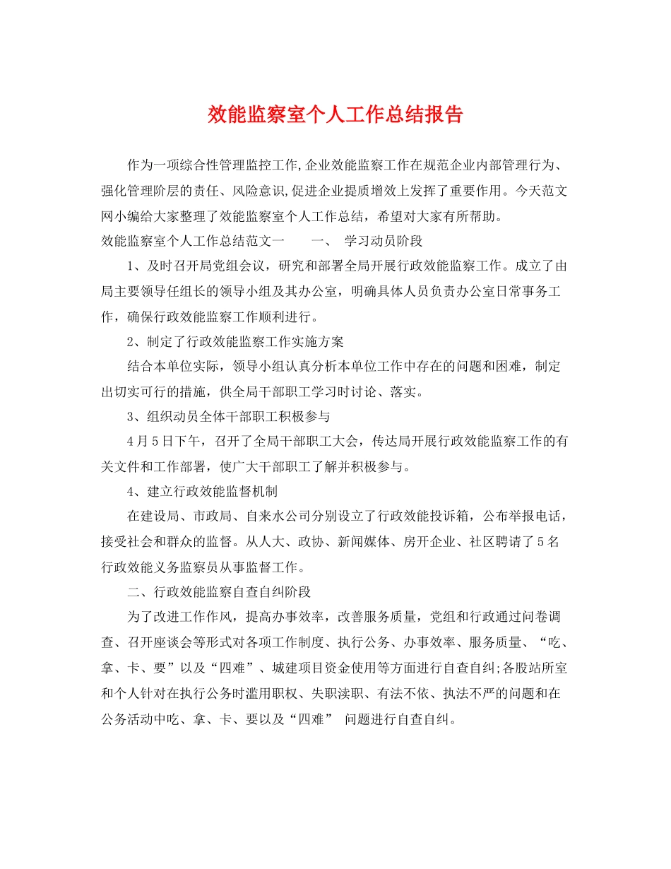 效能监察室个人工作总结报告 _第1页