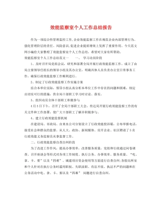 效能监察室个人工作总结报告 