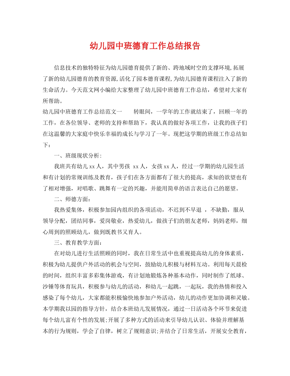 幼儿园中班德育工作总结报告 _第1页