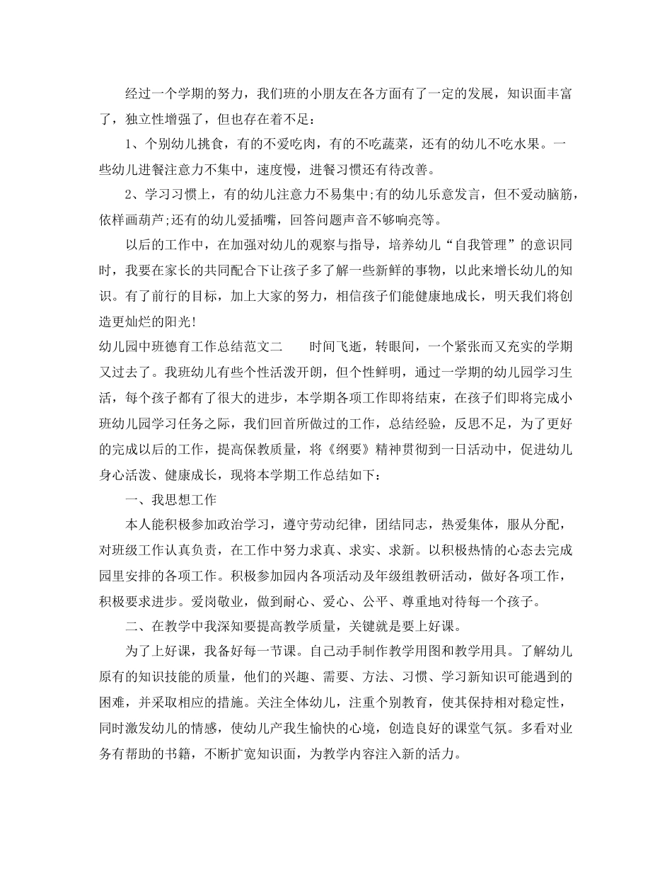 幼儿园中班德育工作总结报告 _第3页