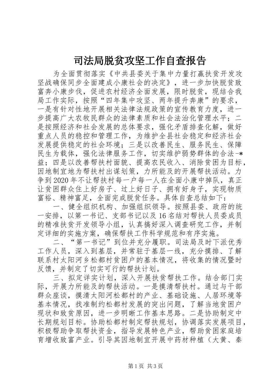 司法局脱贫攻坚工作自查报告_第1页