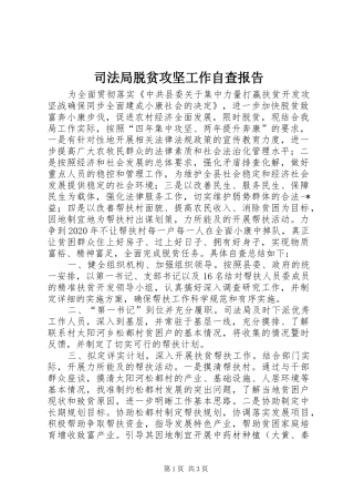 司法局脱贫攻坚工作自查报告