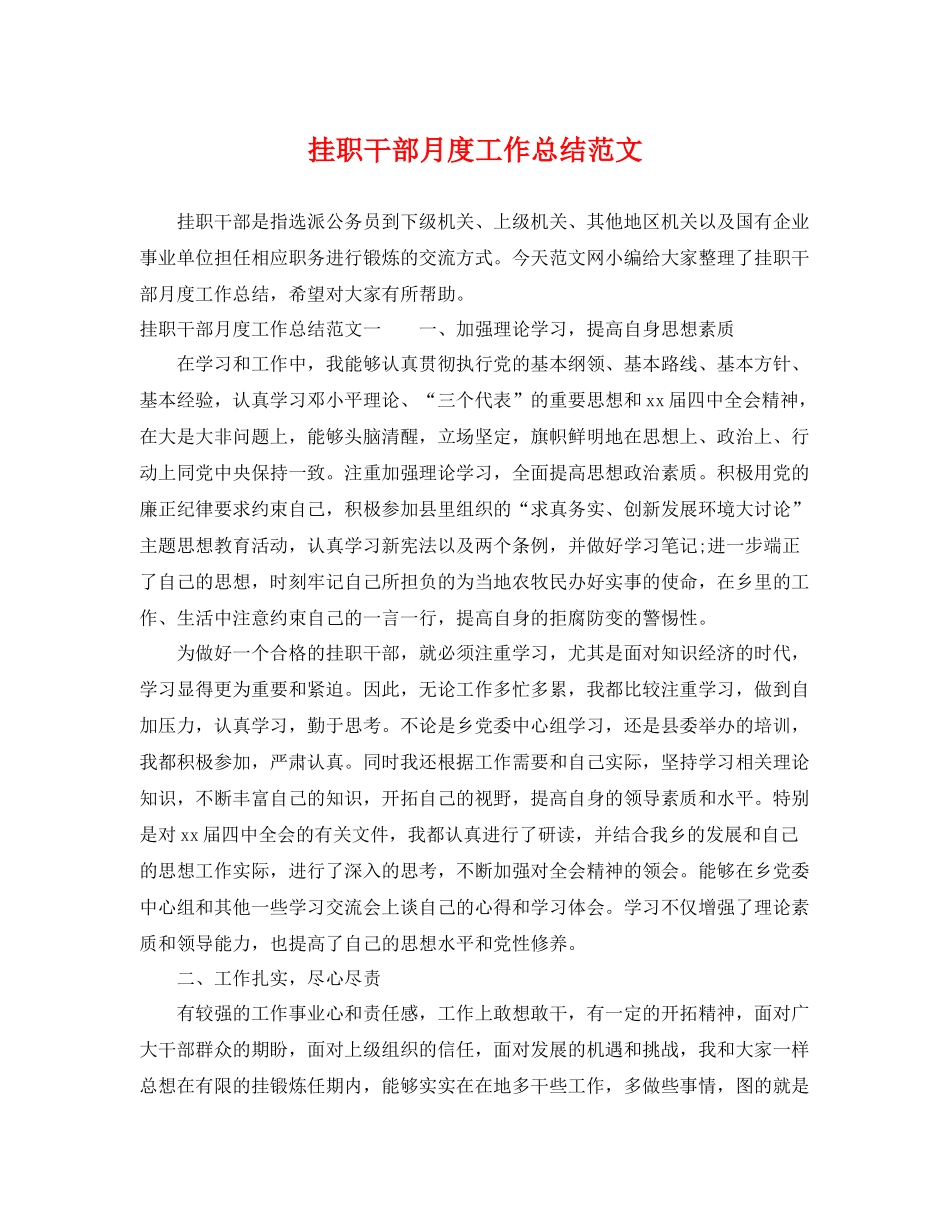 挂职干部月度工作总结范文 _第1页