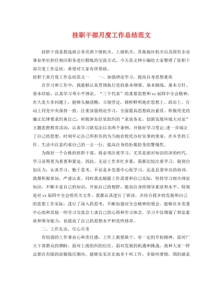 挂职干部月度工作总结范文 