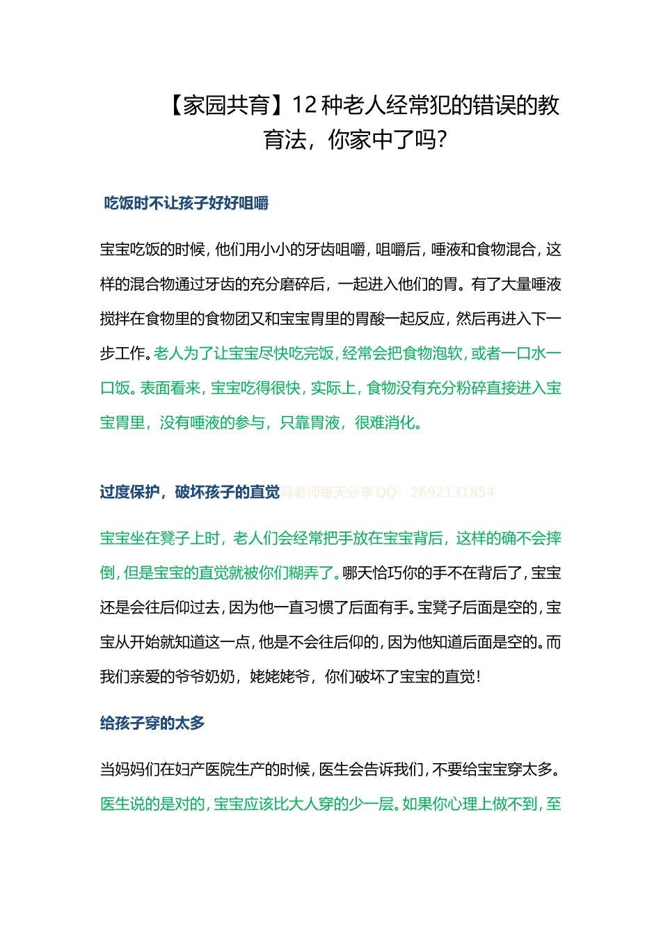 【家园共育】12种老人经常犯的错误的教育法，你家中了吗？_第1页
