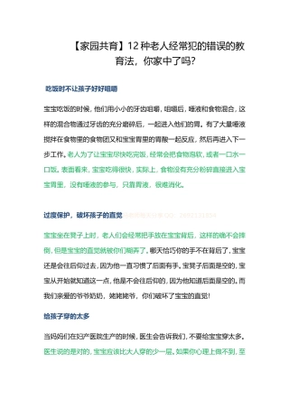 【家园共育】12种老人经常犯的错误的教育法，你家中了吗？