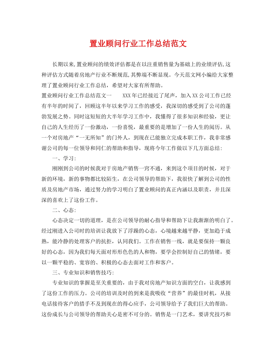 置业顾问行业工作总结范文 _第1页