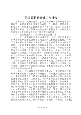 司法局职能建设工作报告