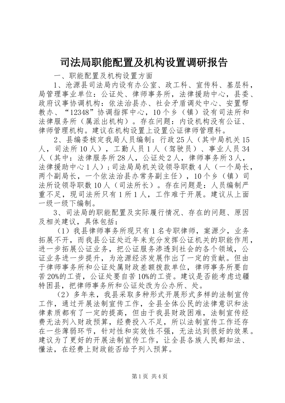 司法局职能配置及机构设置调研报告_第1页