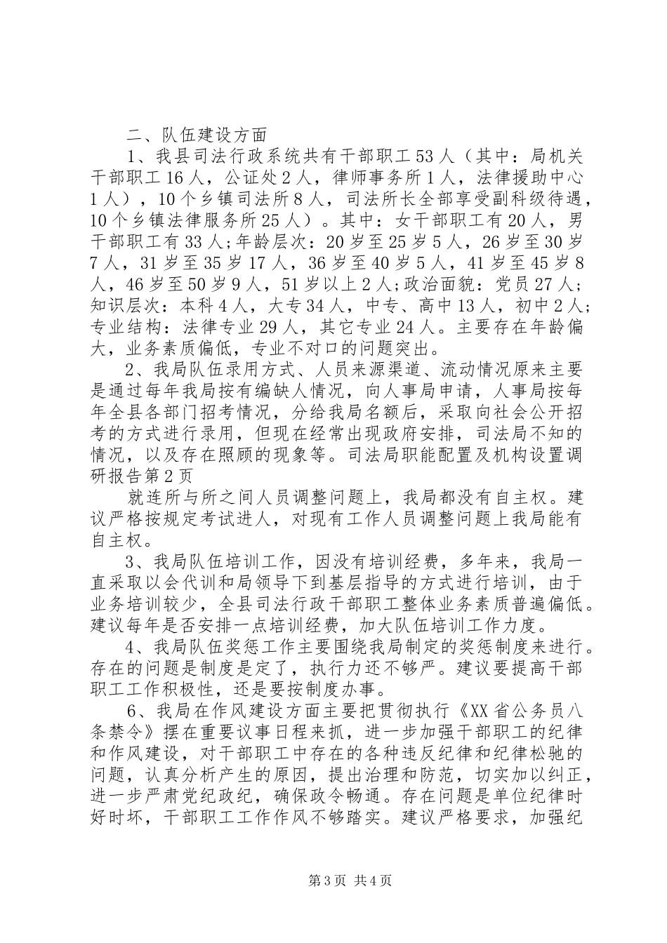 司法局职能配置及机构设置调研报告_第3页