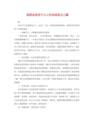 医药业务员个人工作总结范文三篇 