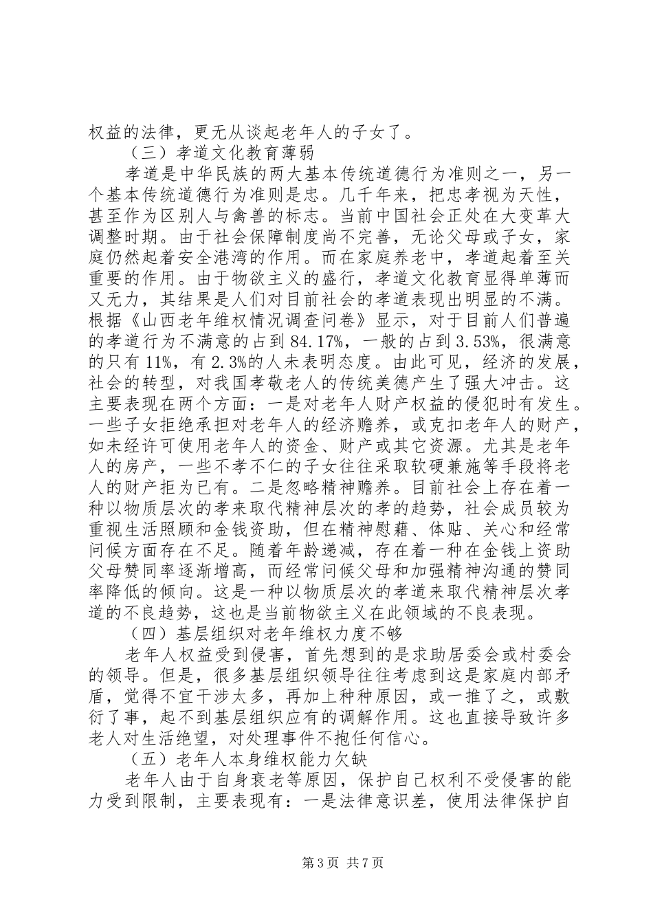 司法局老年维权工作调研报告_第3页