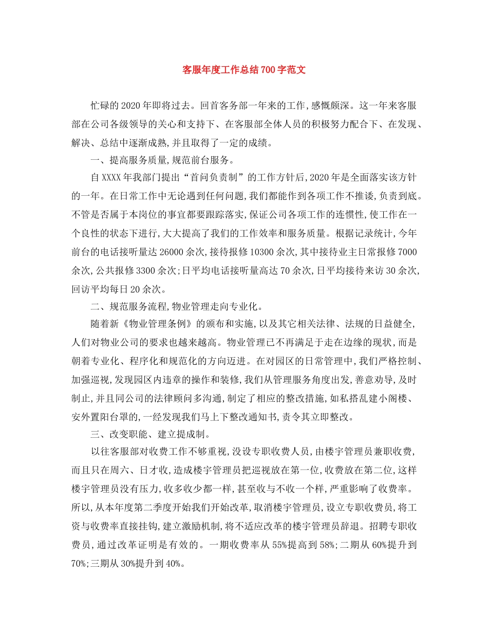 客服年度工作总结700字范文 _第1页