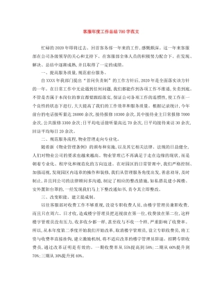 客服年度工作总结700字范文 