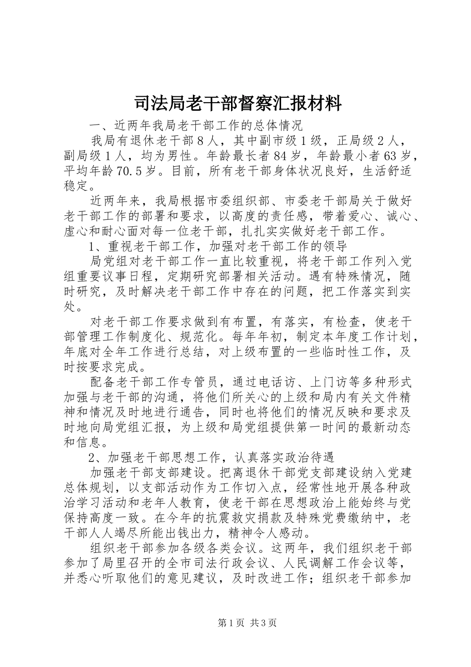 司法局老干部督察汇报材料_第1页