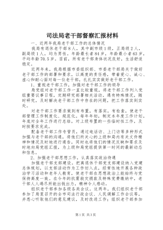 司法局老干部督察汇报材料