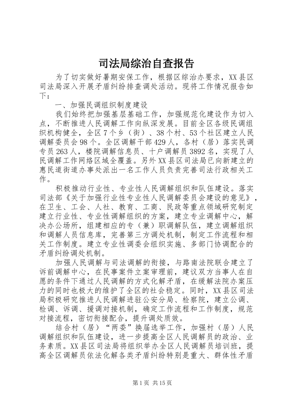 司法局综治自查报告_第1页