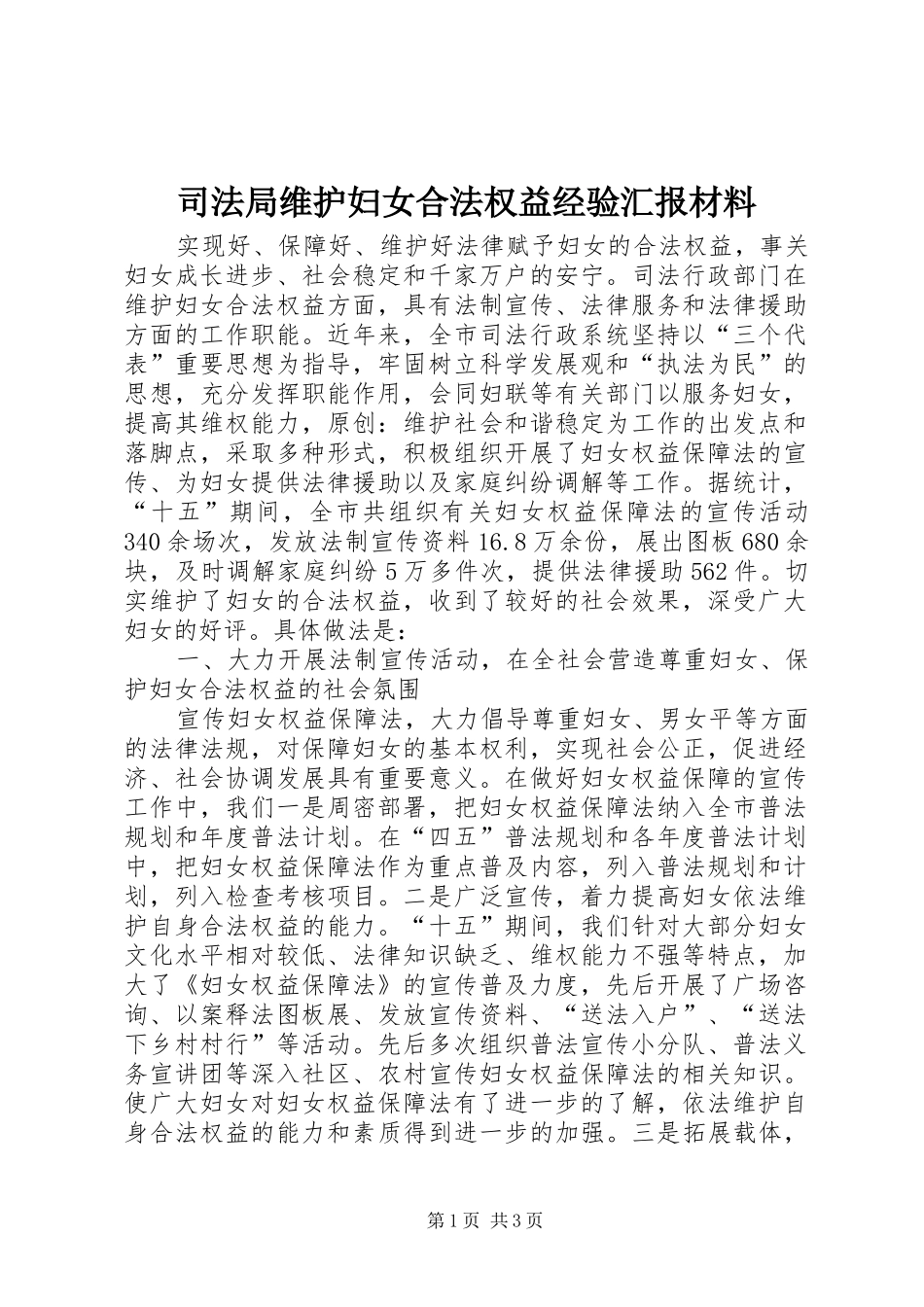 司法局维护妇女合法权益经验汇报材料_第1页