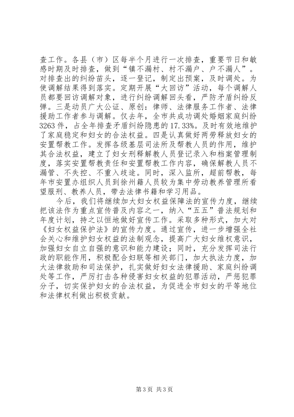 司法局维护妇女合法权益经验汇报材料_第3页