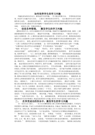 如何培养学生学习的兴趣