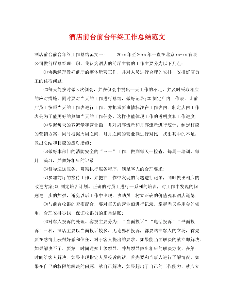 酒店前台前台年终工作总结范文 _第1页