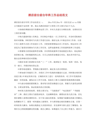 酒店前台前台年终工作总结范文 
