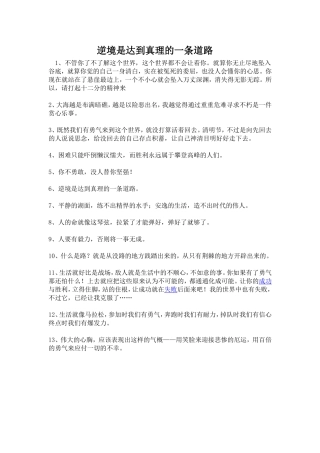 转载：逆境是达到真理的一条道路