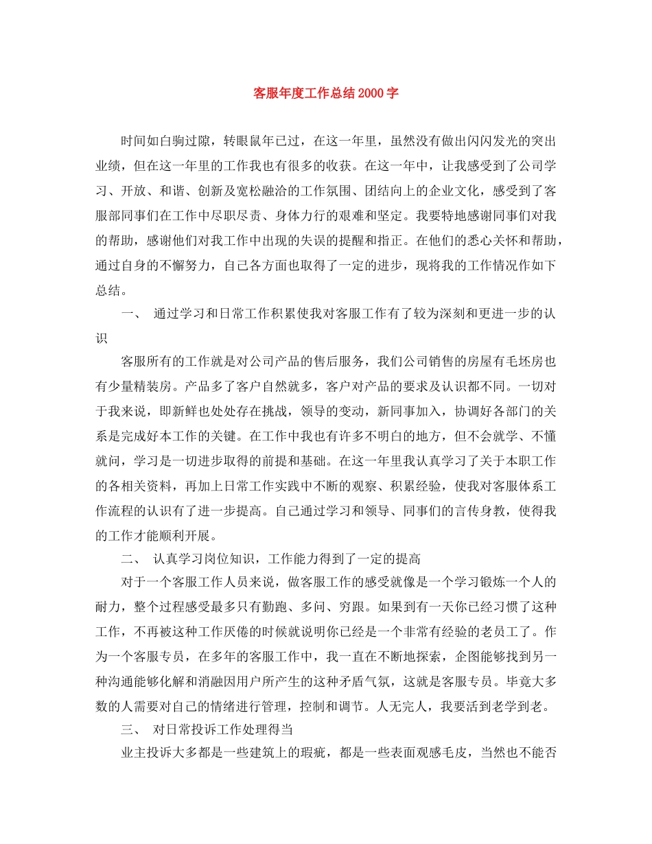 客服年度工作总结2000字 _第1页