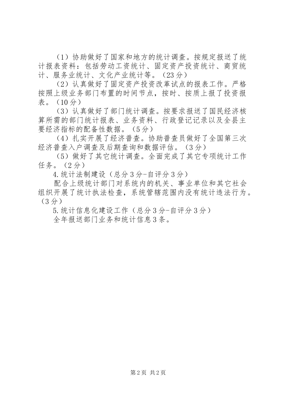 司法局统计工作自评报告_第2页