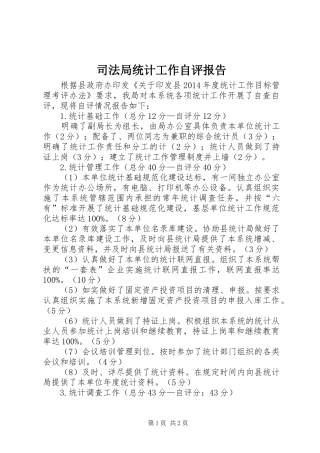 司法局统计工作自评报告