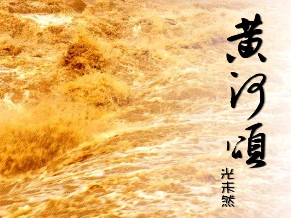 语文：第6课《黄河颂》课件(人教新课标七年级下)_第1页