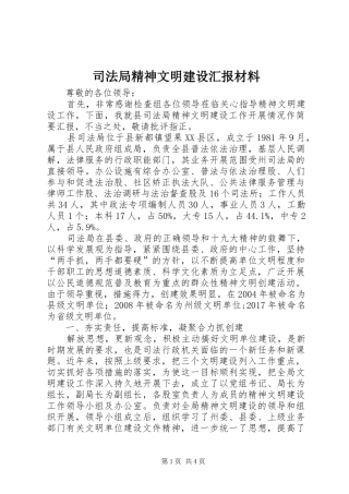 司法局精神文明建设汇报材料