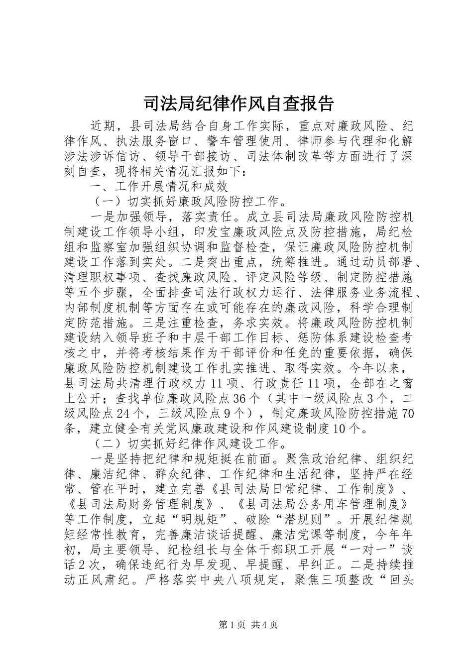 司法局纪律作风自查报告_第1页