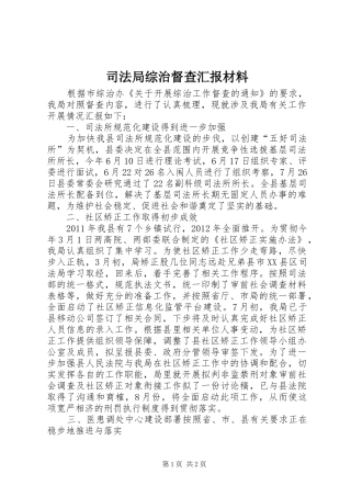 司法局综治督查汇报材料