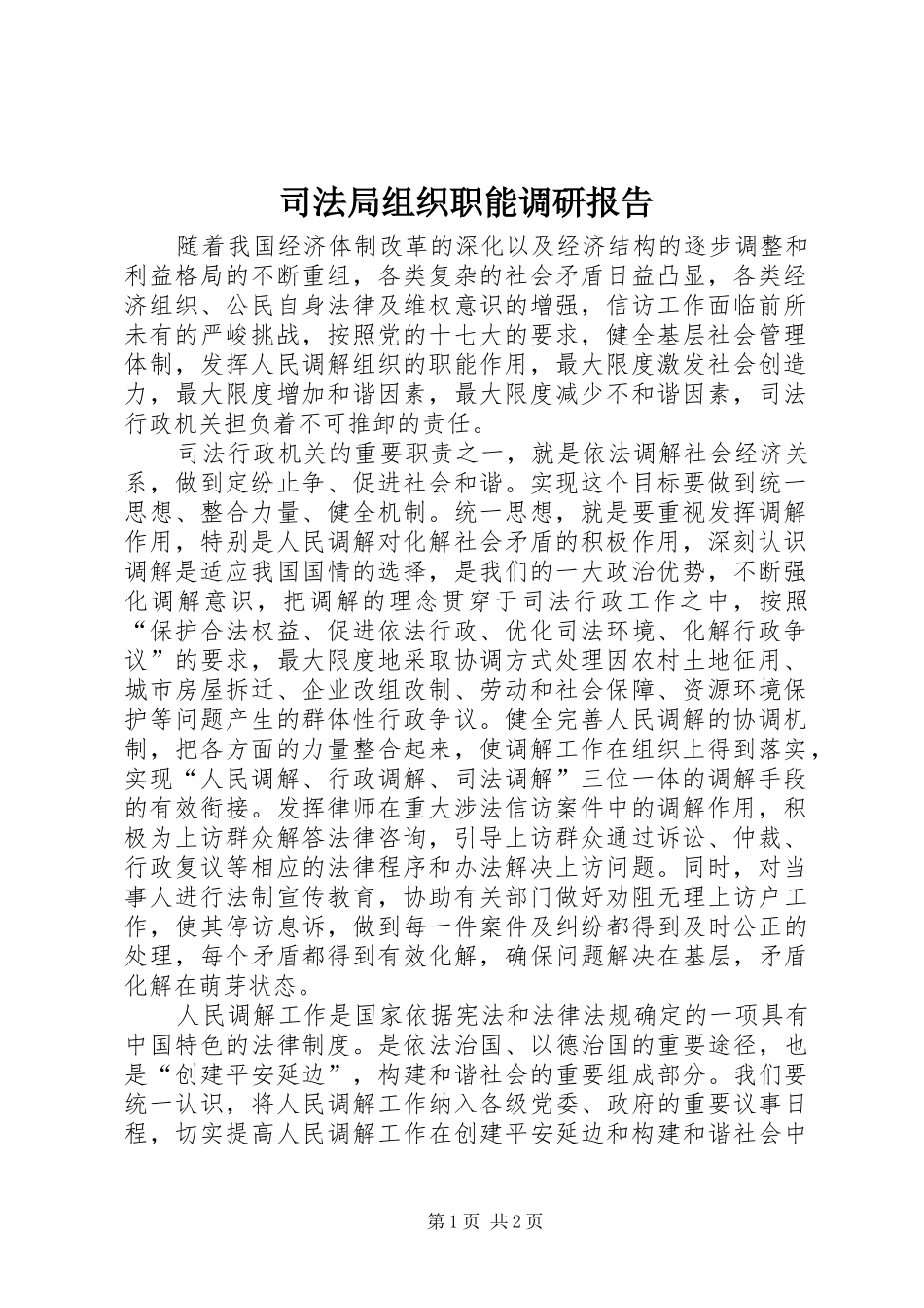 司法局组织职能调研报告_第1页
