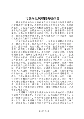 司法局组织职能调研报告