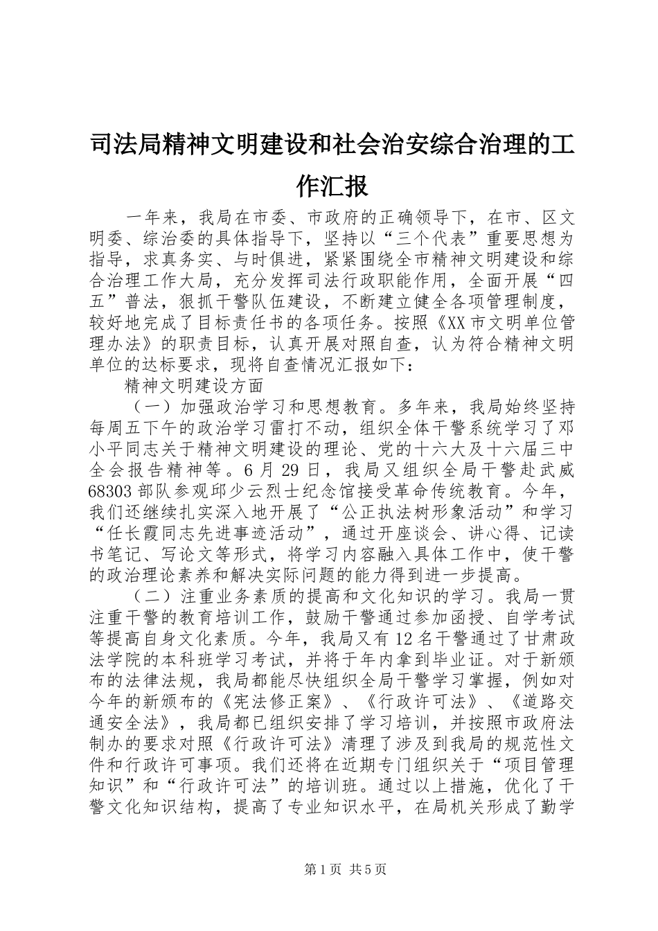 司法局精神文明建设和社会治安综合治理的工作汇报_第1页