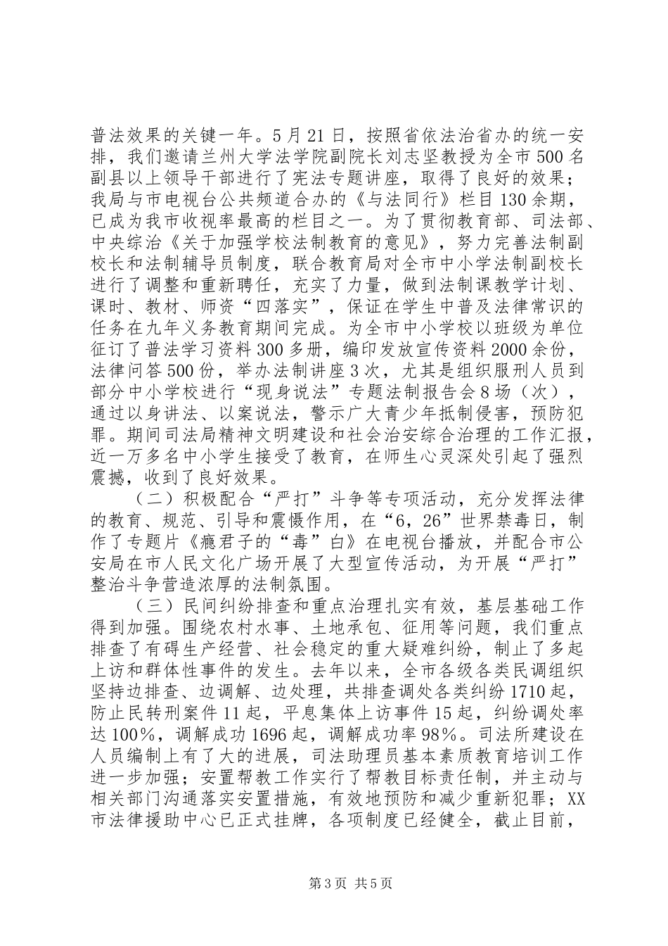 司法局精神文明建设和社会治安综合治理的工作汇报_第3页