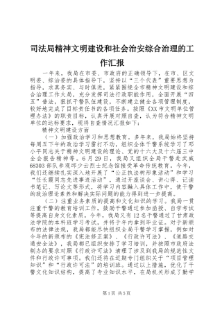 司法局精神文明建设和社会治安综合治理的工作汇报