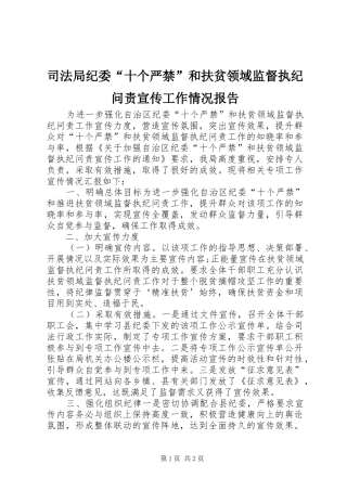 司法局纪委“十个严禁”和扶贫领域监督执纪问责宣传工作情况报告