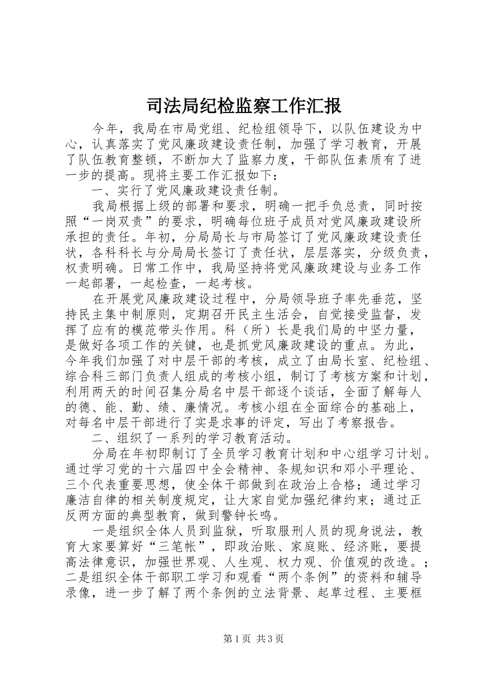 司法局纪检监察工作汇报_第1页